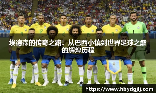 埃德森的传奇之路：从巴西小镇到世界足球之巅的辉煌历程