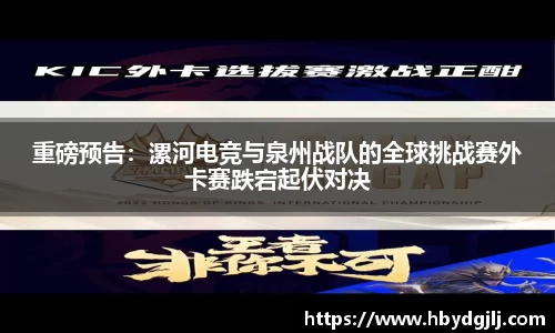 重磅预告：漯河电竞与泉州战队的全球挑战赛外卡赛跌宕起伏对决