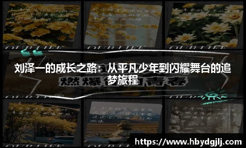 刘泽一的成长之路：从平凡少年到闪耀舞台的追梦旅程