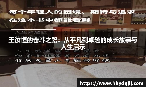 王汝恒的奋斗之路：从平凡到卓越的成长故事与人生启示