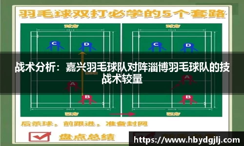战术分析：嘉兴羽毛球队对阵淄博羽毛球队的技战术较量