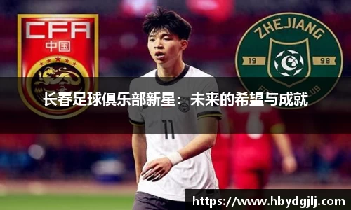 长春足球俱乐部新星：未来的希望与成就