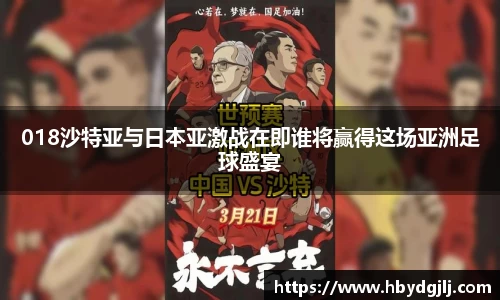 018沙特亚与日本亚激战在即谁将赢得这场亚洲足球盛宴