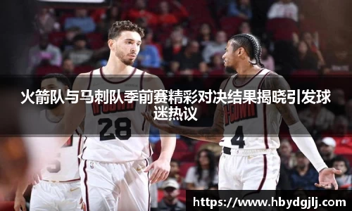火箭队与马刺队季前赛精彩对决结果揭晓引发球迷热议
