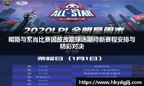 朗斯与索肖比赛因故改期球迷期待新赛程安排与精彩对决