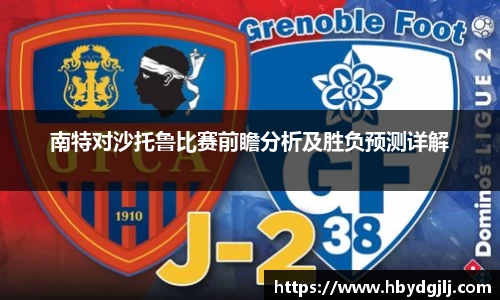南特对沙托鲁比赛前瞻分析及胜负预测详解
