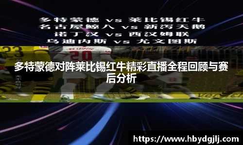 多特蒙德对阵莱比锡红牛精彩直播全程回顾与赛后分析