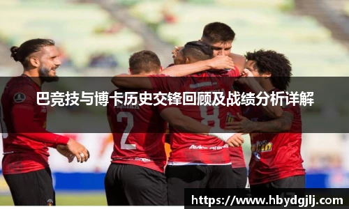 巴竞技与博卡历史交锋回顾及战绩分析详解