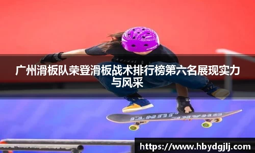 广州滑板队荣登滑板战术排行榜第六名展现实力与风采