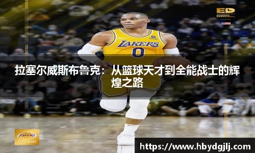 拉塞尔威斯布鲁克：从篮球天才到全能战士的辉煌之路
